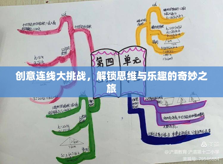 創(chuàng)意連線大挑戰(zhàn)，解鎖思維與樂趣的奇妙之旅