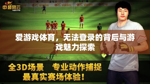 愛(ài)游戲體育的登錄困境與游戲魅力探索  第2張