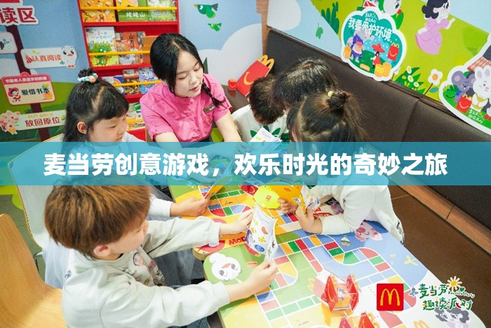 麥當勞創(chuàng)意游戲，開啟歡樂時光的奇妙之旅  第3張