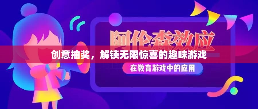 解鎖驚喜，創(chuàng)意抽獎的趣味游戲