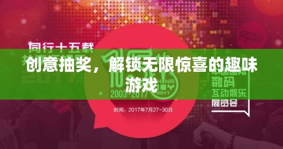 解鎖驚喜，創(chuàng)意抽獎的趣味游戲