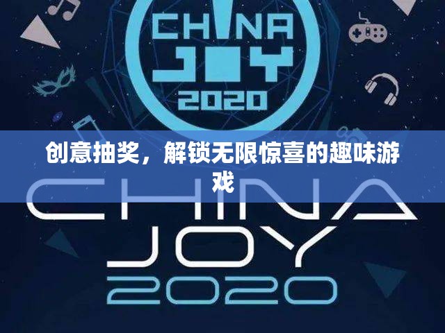解鎖驚喜，創(chuàng)意抽獎的趣味游戲