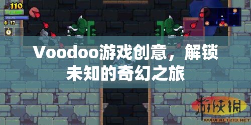 解鎖奇幻之旅，Voodoo游戲的創(chuàng)意冒險