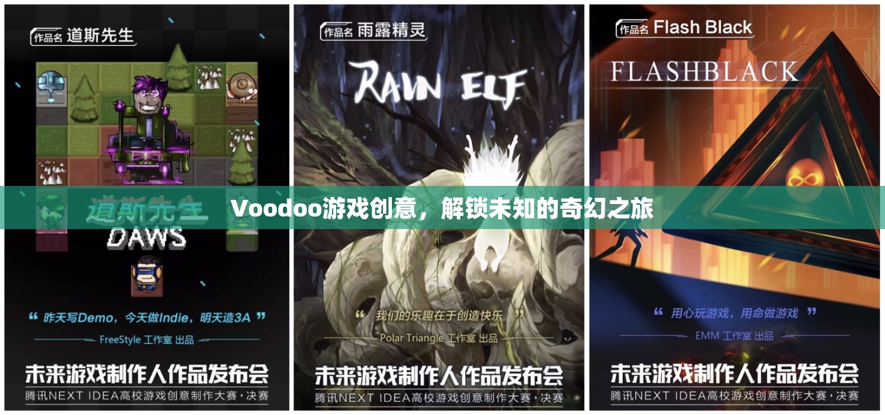 解鎖奇幻之旅，Voodoo游戲的創(chuàng)意冒險