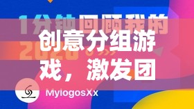 創(chuàng)意分組游戲，解鎖團隊智慧的無限潛能