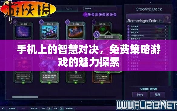 免費(fèi)策略游戲，手機(jī)上的智慧對(duì)決魅力探索