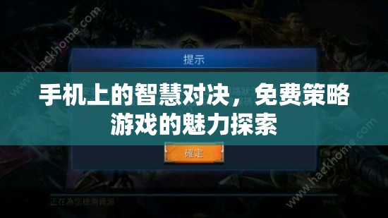 免費(fèi)策略游戲，手機(jī)上的智慧對(duì)決魅力探索