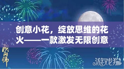 創(chuàng)意小花，點燃思維火花，綻放無限創(chuàng)意的互動游戲