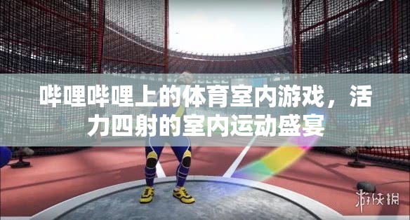 嗶哩嗶哩體育室內(nèi)游戲，活力四射的室內(nèi)運(yùn)動盛宴