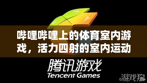 嗶哩嗶哩體育室內(nèi)游戲，活力四射的室內(nèi)運(yùn)動盛宴