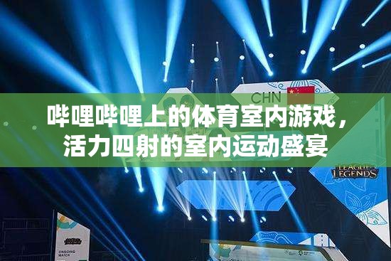 嗶哩嗶哩體育室內(nèi)游戲，活力四射的室內(nèi)運(yùn)動盛宴
