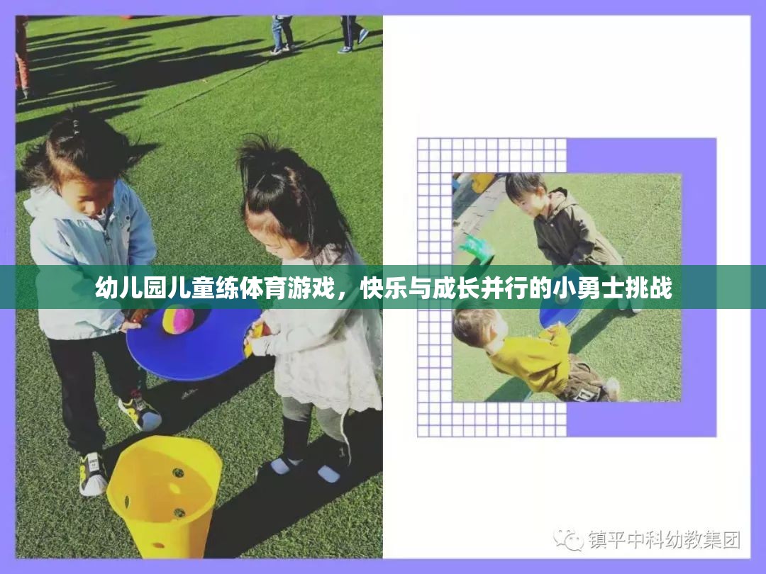小勇士挑戰(zhàn)，幼兒園兒童體育游戲中的快樂與成長并行  第1張
