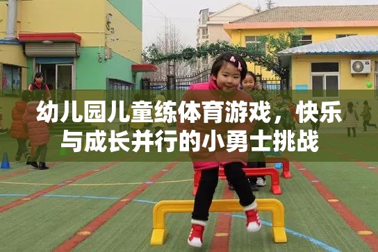 小勇士挑戰(zhàn)，幼兒園兒童體育游戲中的快樂與成長并行  第2張