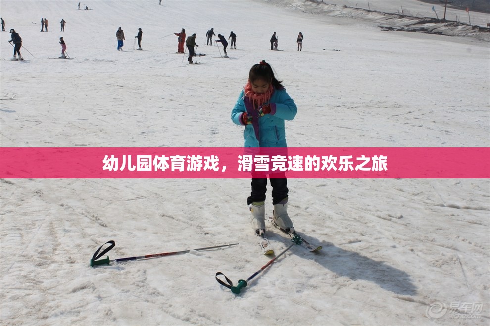 幼兒園滑雪競速，歡樂的冰雪之旅  第1張