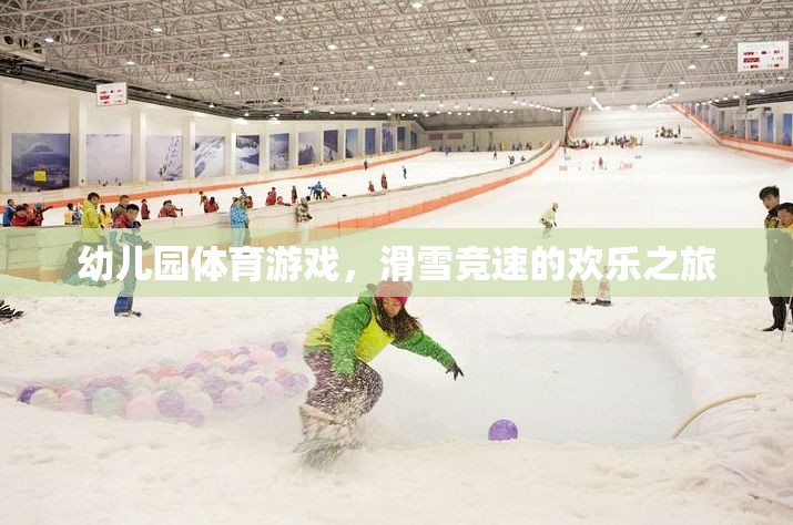 幼兒園滑雪競速，歡樂的冰雪之旅  第2張
