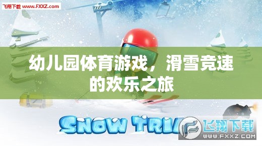 幼兒園滑雪競速，歡樂的冰雪之旅  第3張