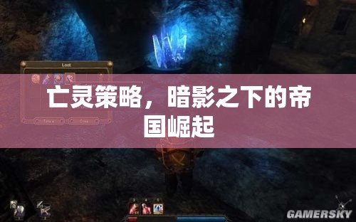 暗影帝國(guó)，亡靈策略下的崛起之路