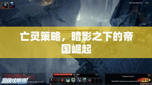 暗影帝國(guó)，亡靈策略下的崛起之路