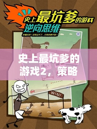 史上最坑爹的游戲2，智斗與陷阱的雙重挑戰(zhàn)