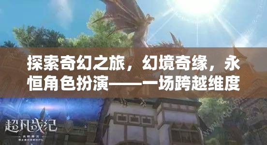 跨越維度的奇幻冒險，幻境奇緣與永恒角色扮演