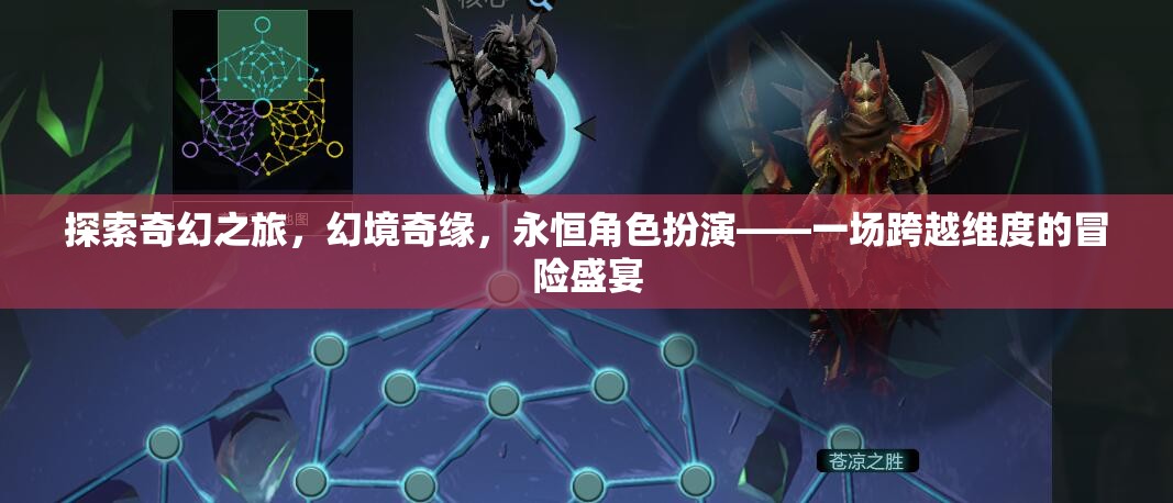 跨越維度的奇幻冒險，幻境奇緣與永恒角色扮演