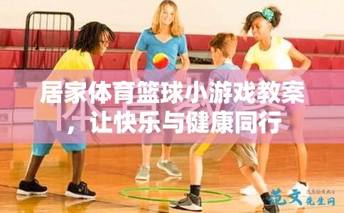 居家體育籃球小游戲，讓快樂與健康同行