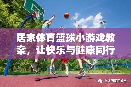 居家體育籃球小游戲，讓快樂與健康同行