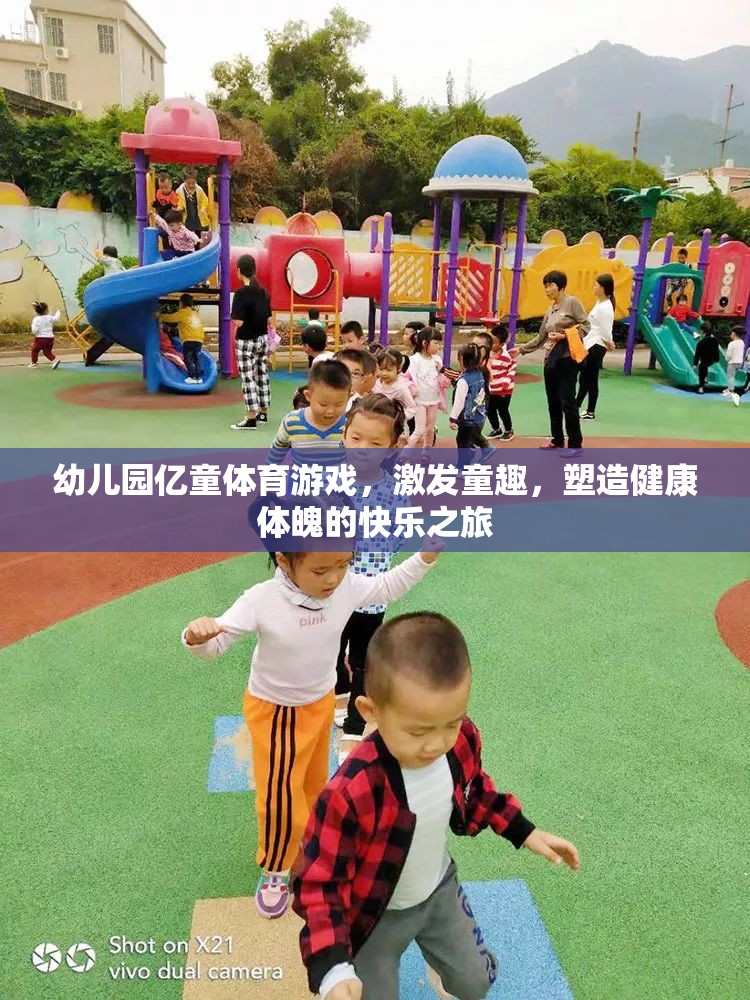 億童體育游戲，幼兒園的快樂之旅，塑造健康體魄與童趣的完美結(jié)合