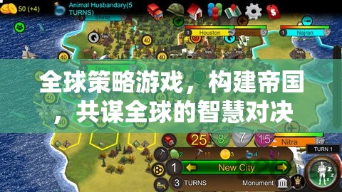 全球智慧對決，構(gòu)建帝國與共謀全球的策略游戲