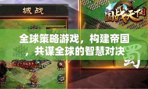 全球智慧對決，構(gòu)建帝國與共謀全球的策略游戲
