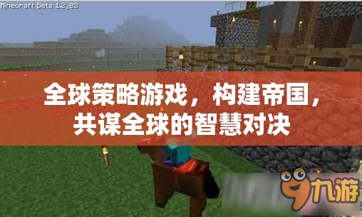 全球智慧對決，構(gòu)建帝國與共謀全球的策略游戲