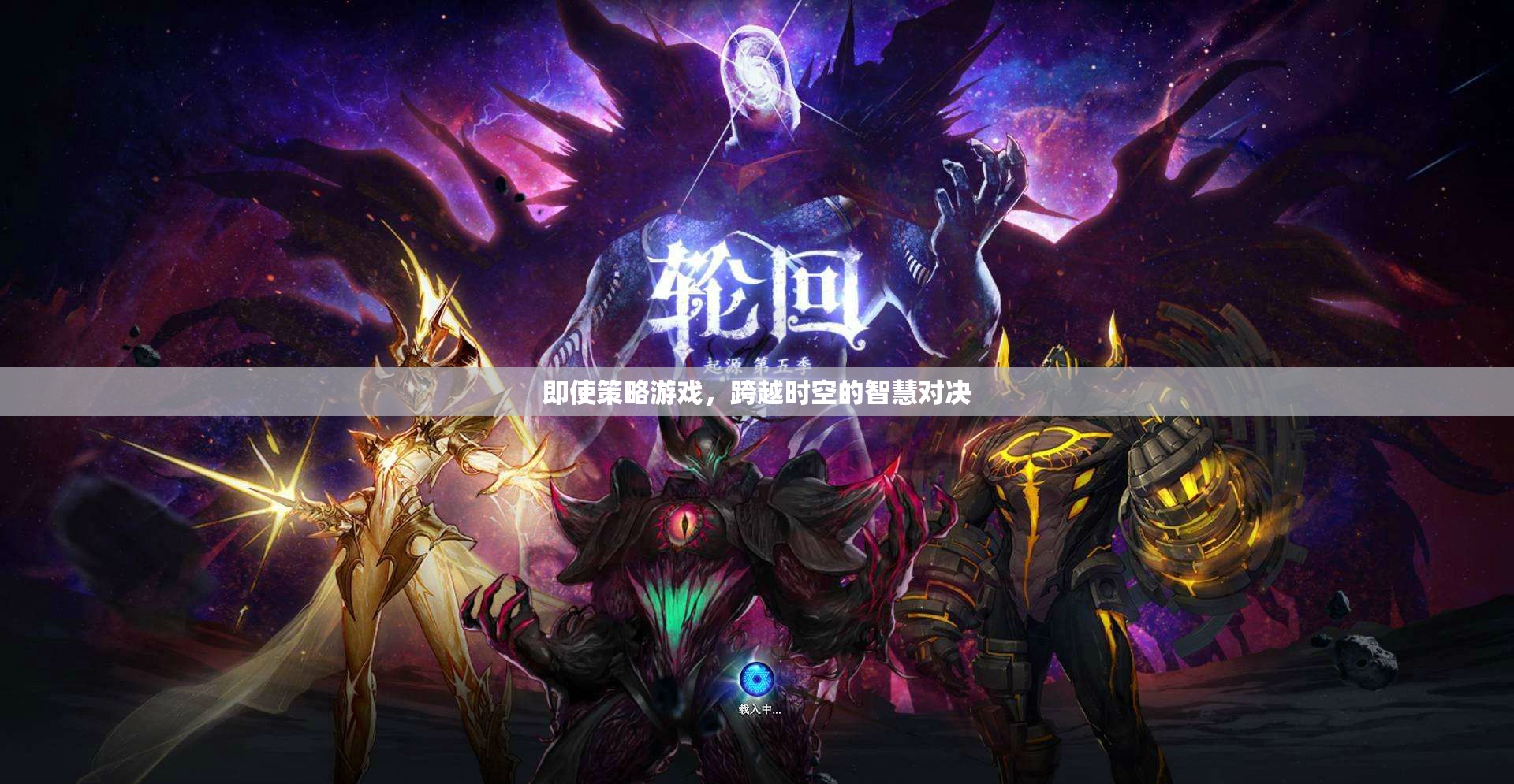跨越時(shí)空的智慧對(duì)決，探索策略游戲的魅力