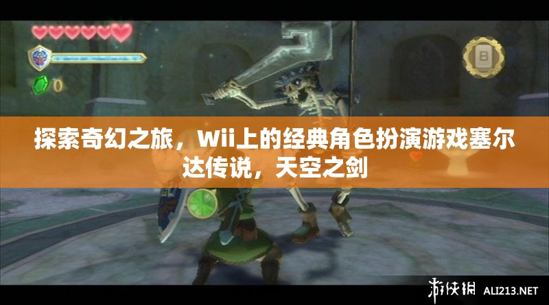 探索奇幻之旅，Wii上的經(jīng)典角色扮演游戲塞爾達傳說，天空之劍
