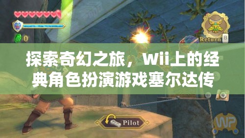 探索奇幻之旅，Wii上的經(jīng)典角色扮演游戲塞爾達傳說，天空之劍