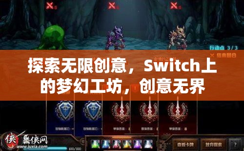 Switch上的夢幻工坊，解鎖無限創(chuàng)意的創(chuàng)意樂園