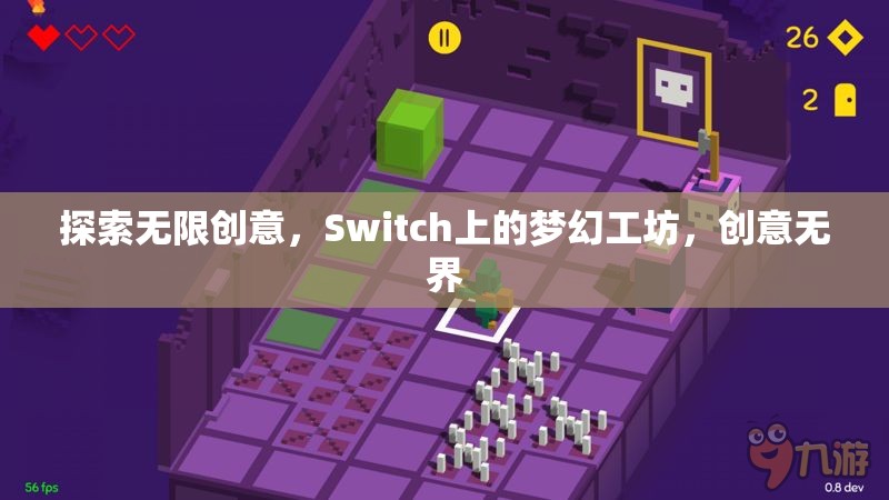 Switch上的夢幻工坊，解鎖無限創(chuàng)意的創(chuàng)意樂園
