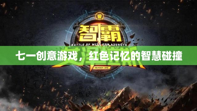 七一創(chuàng)意游戲，紅色記憶的智慧碰撞