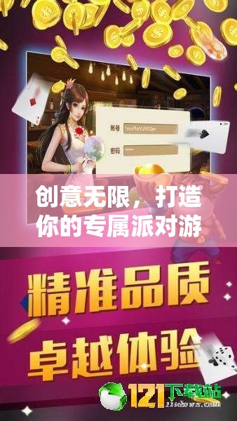 創(chuàng)意無(wú)限，打造你的專(zhuān)屬派對(duì)游戲盛宴  第1張