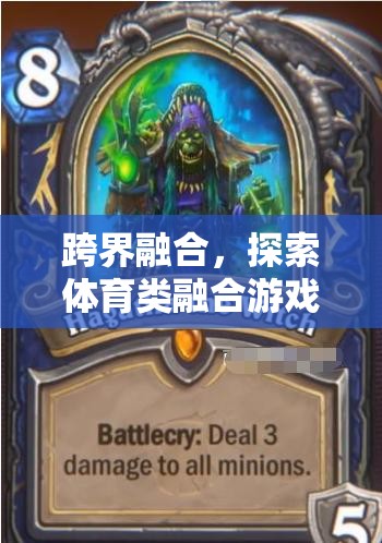 跨界融合，解鎖體育類融合游戲的無限潛力