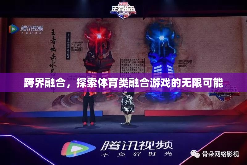 跨界融合，解鎖體育類融合游戲的無限潛力