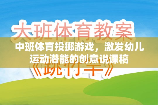 激發(fā)潛能，樂(lè)享投擲，中班體育創(chuàng)意投擲游戲說(shuō)課稿