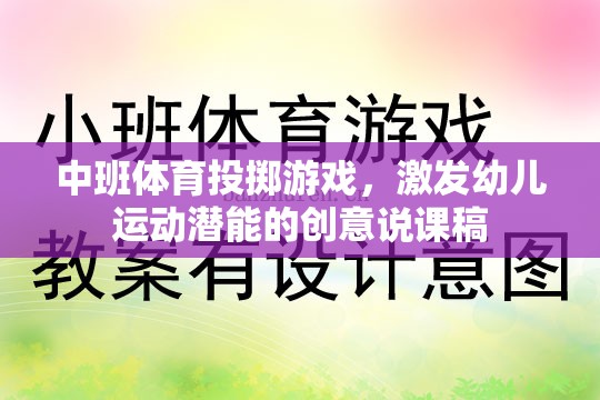 激發(fā)潛能，樂(lè)享投擲，中班體育創(chuàng)意投擲游戲說(shuō)課稿