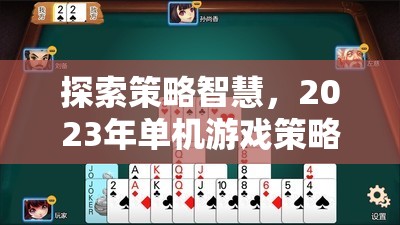 2023年策略類手機(jī)游戲排行榜，探索智慧之巔