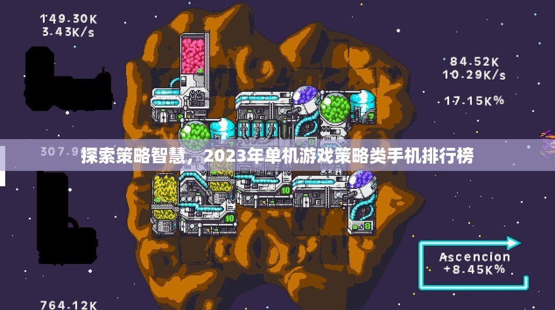 2023年策略類手機(jī)游戲排行榜，探索智慧之巔