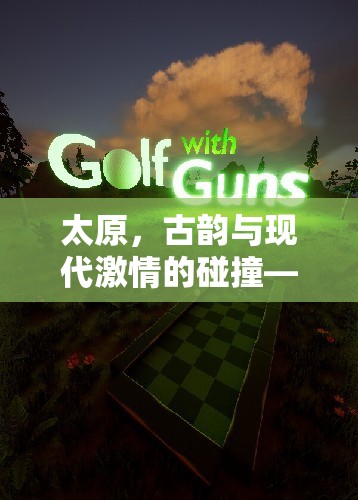 古韻今風，太原晉陽風云體育游戲之旅
