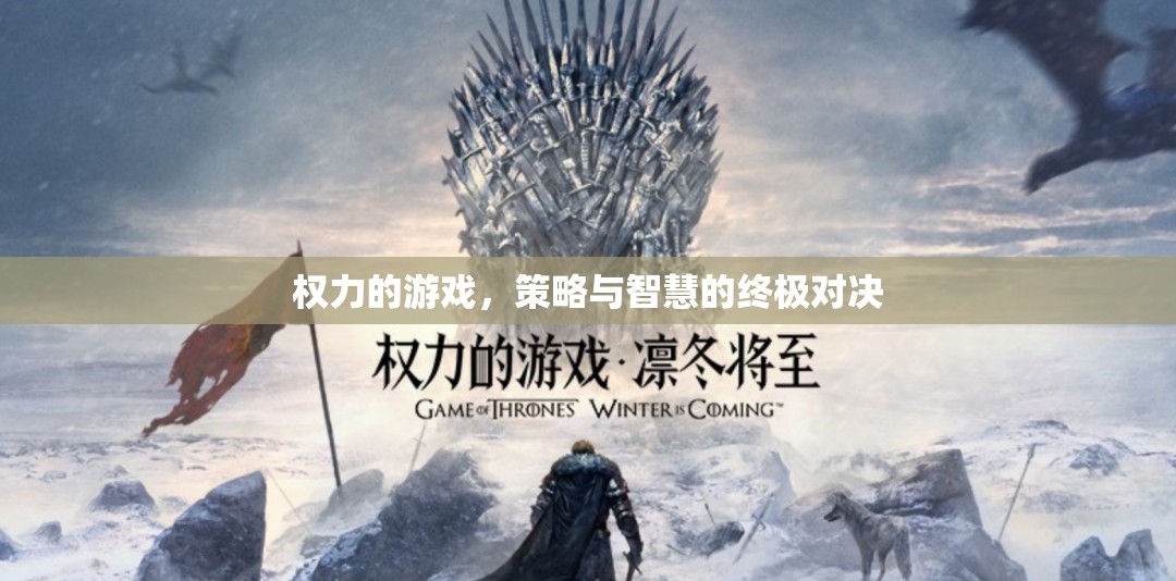 權(quán)力的游戲，策略與智慧的終極對決