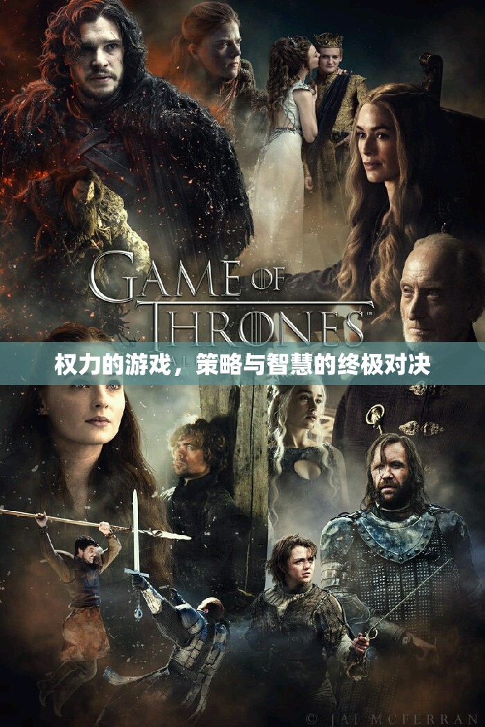 權(quán)力的游戲，策略與智慧的終極對決