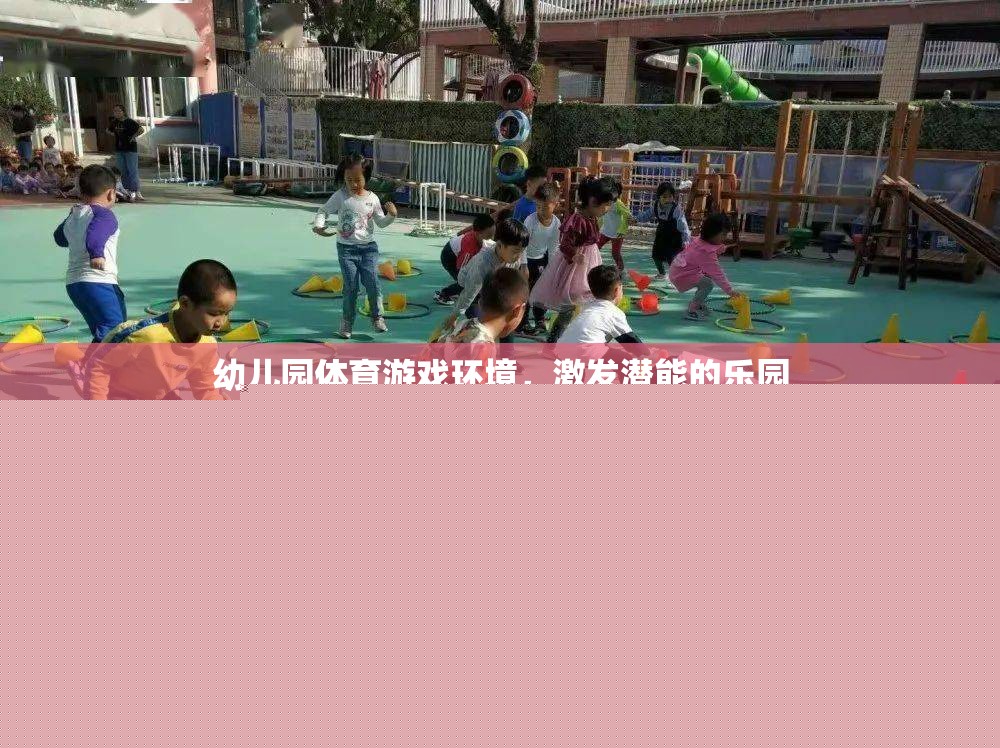 幼兒園體育游戲環(huán)境，激發(fā)潛能的樂園