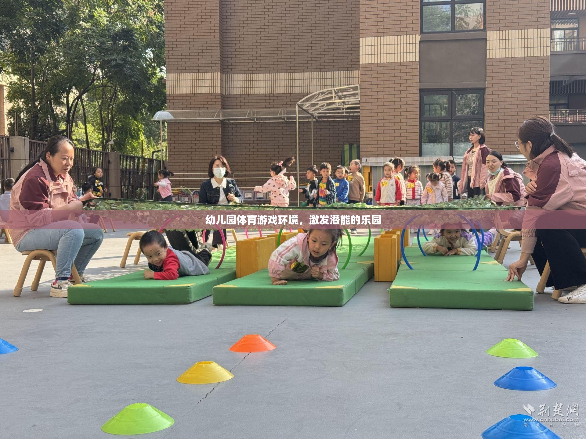 幼兒園體育游戲環(huán)境，激發(fā)潛能的樂園