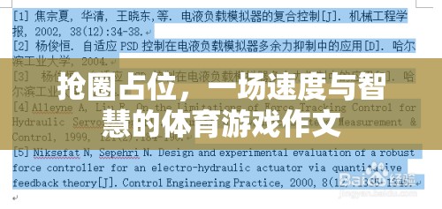 搶圈占位，速度與智慧的體育游戲